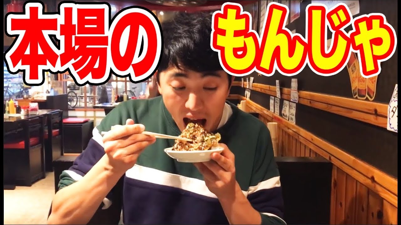 月島のもんじゃ焼きが最高すぎて爆食！！