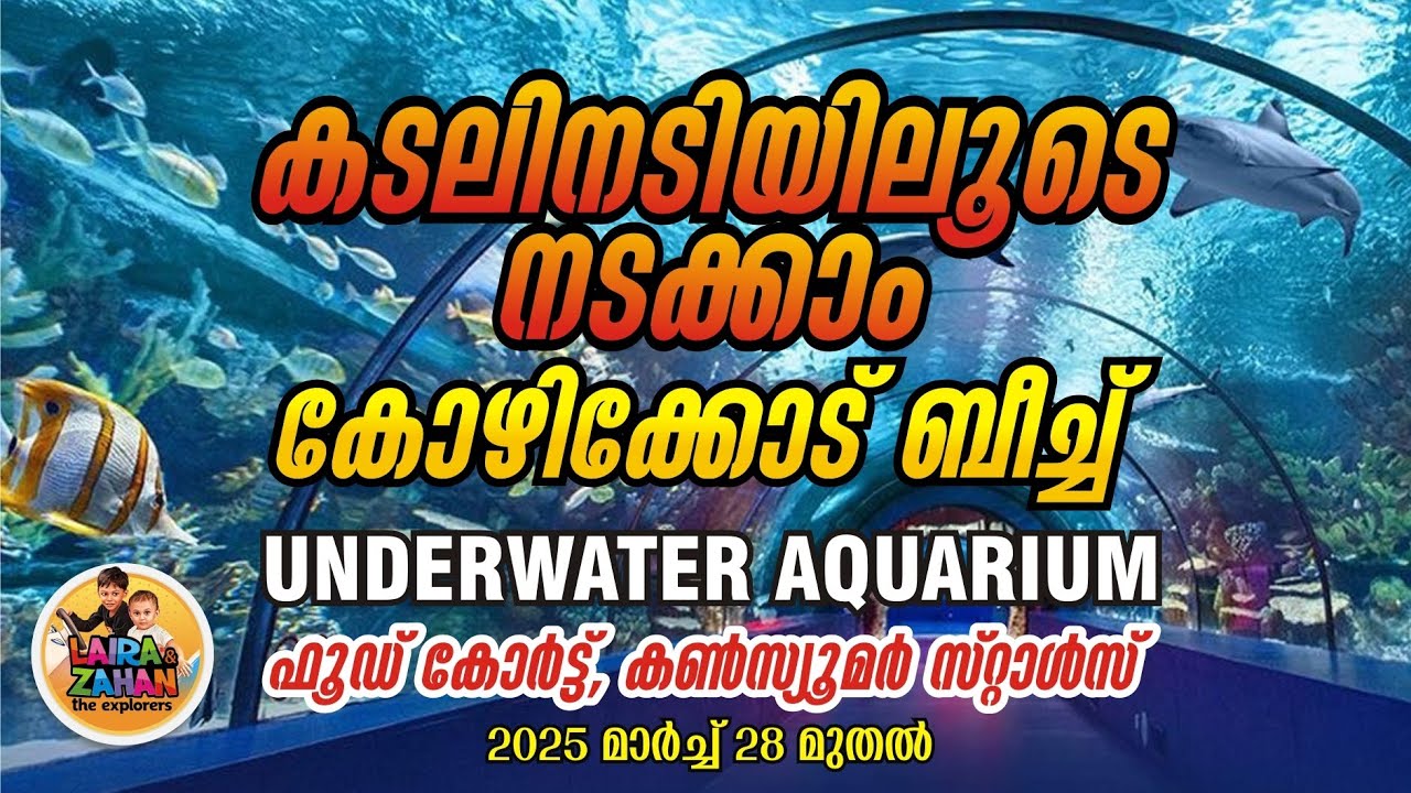 കോഴിക്കോട് ബീച്ച് എക്‌സ്‌പോ I Arabian Sea Underwater Tunnel Aquarium Kozhikode Beach, Ticket, Time