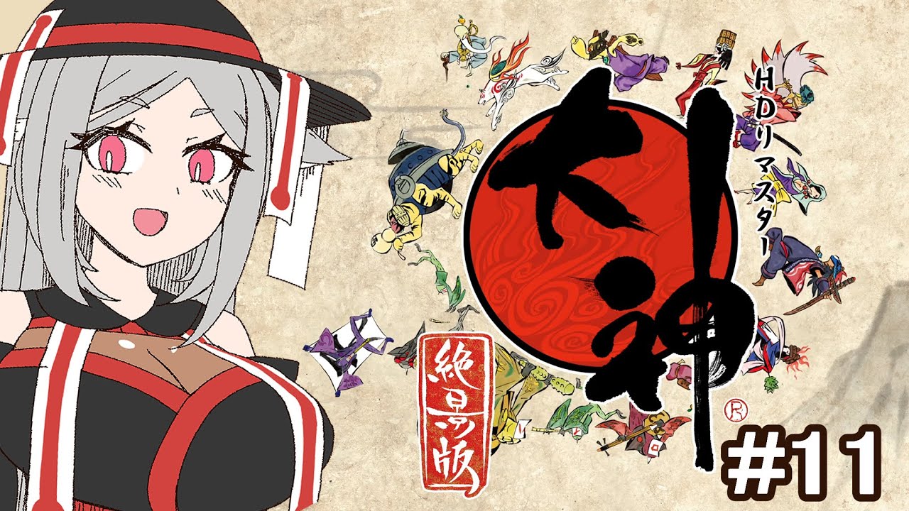 ♯11 【大神】時間移動！100年前の真相が明らかに…！？【初見】