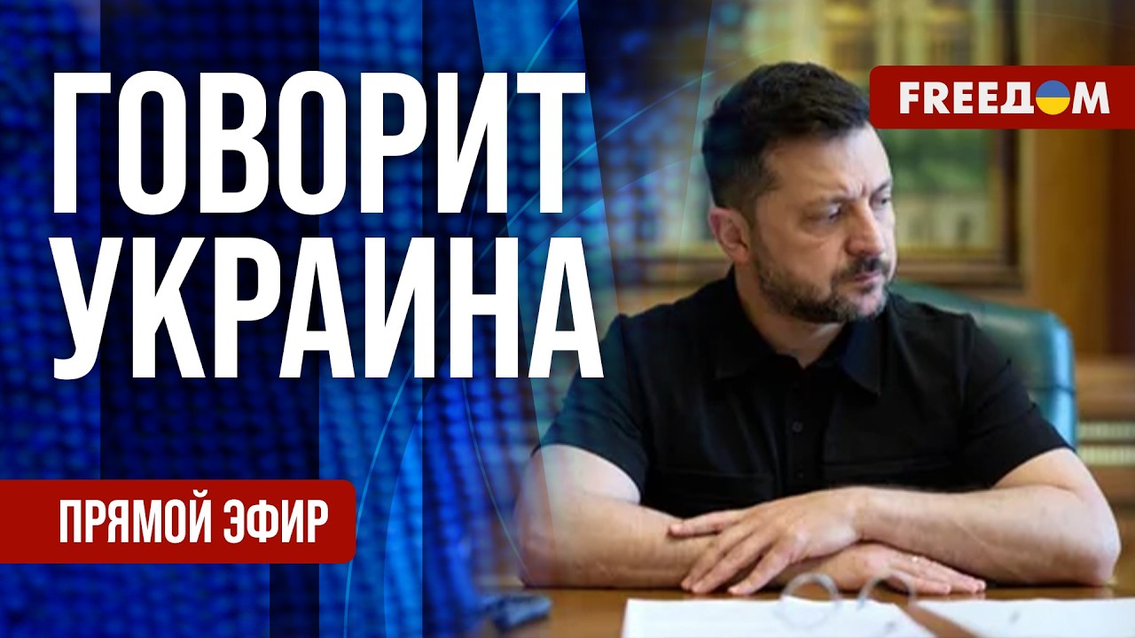 FREEДОМ. Говорит Украина. 1632-й день войны. Прямой эфир
