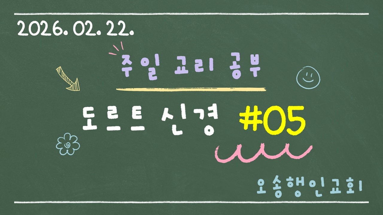 [오송행인교회 주일교리공부] 도르트 신경 05