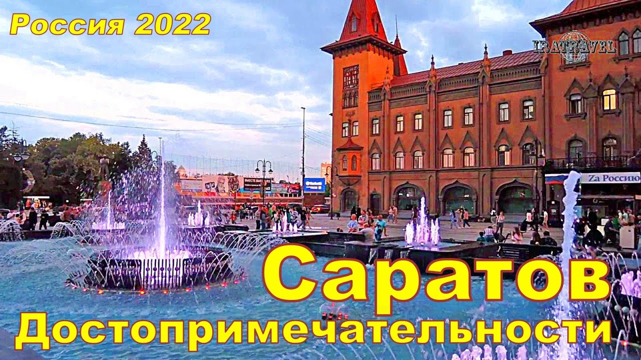 ДОСТОПРИМЕЧАТЕЛЬНОСТИ САРАТОВА ПУТЕШЕСТВИЯ ПО РОССИИ 2022