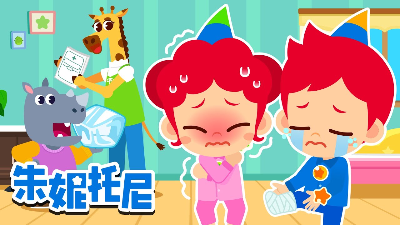 朱妮托尼生病了 | 动物们来探病 | 朱妮托尼儿歌 | 动物世界 | Kids Song in Chinese | 兒歌童謠 | 卡通動畫 | 朱妮托尼童話故事 | JunyTony