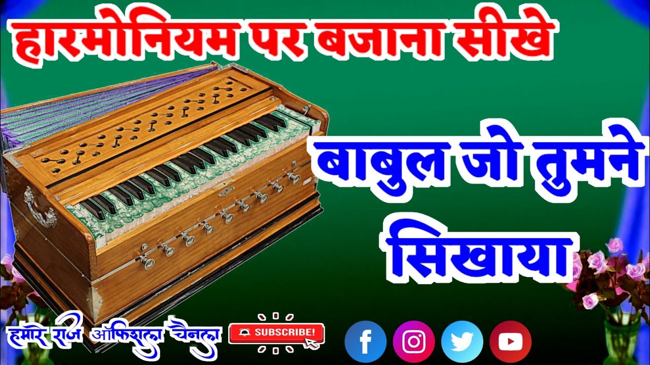 बाबुल जो तुमने सिखाया ✓Babul Jo tumne sikhaya✓हारमोनियम पर बजाना सीखें