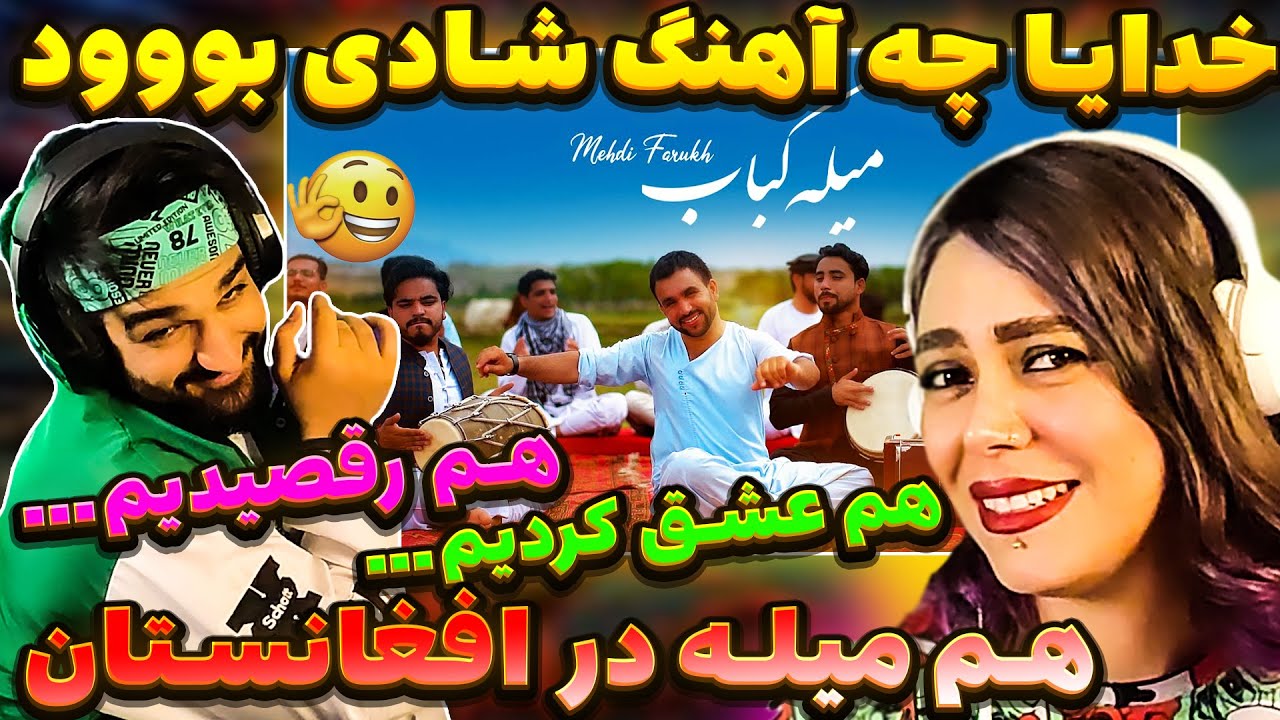 اخ وطنم چه آب هوا چه  دریای دل مسافر تکه تکه میکند 😢 میله کباب با مهدی فرخ Mehdi Farukh REACTION 🇦🇫