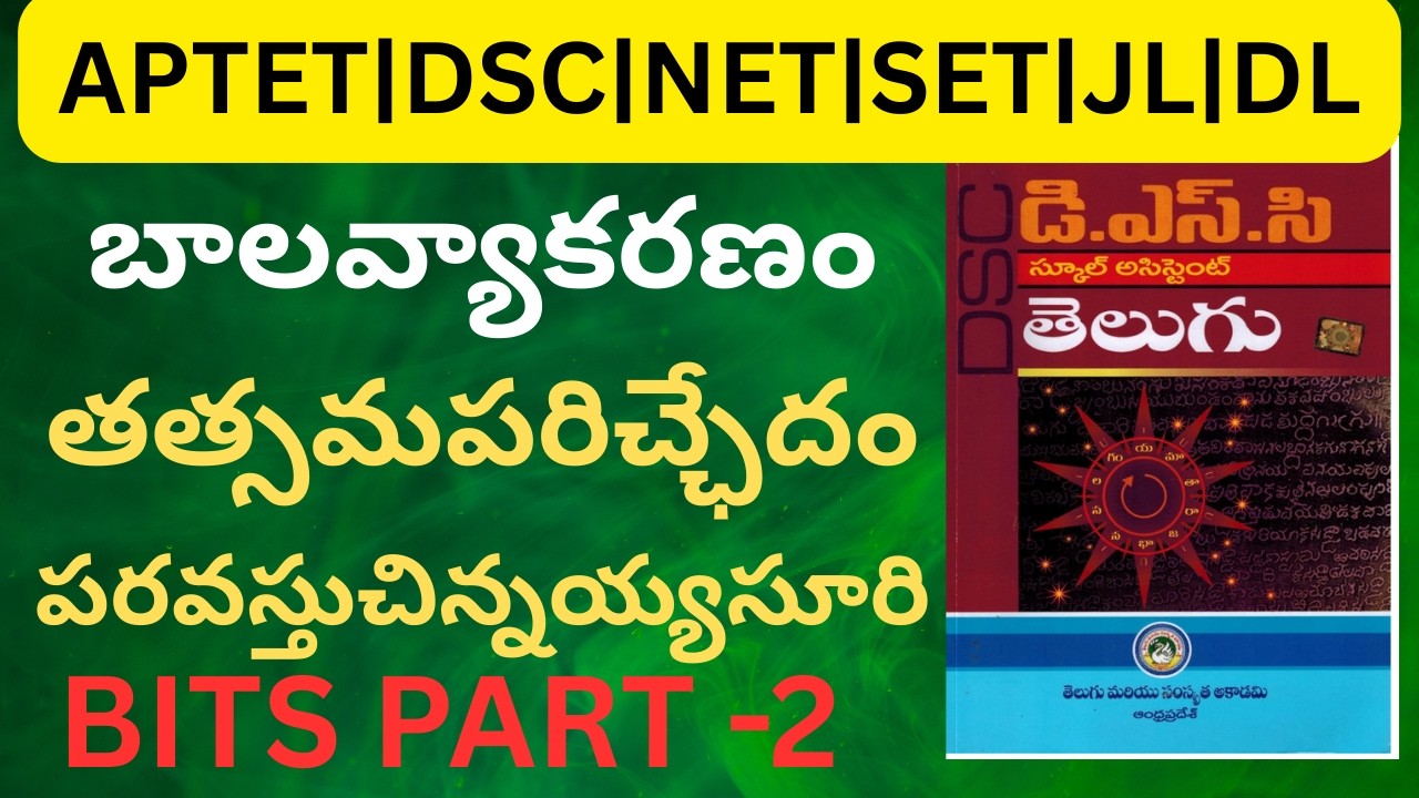 AP TET&DSC బాల వ్యాకరణంచిన్నయసూరి|| తత్సమపరిచ్ఛేదం part2||TG TET# DSC #NET#APSET#TGSET#JL#DL