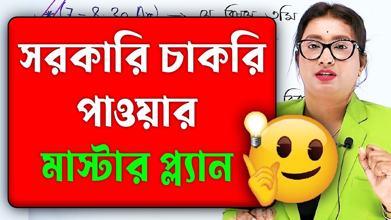 🔥সরকারি চাকরি পাওয়ার মাস্টার প্ল্যান | Master plan to get government jobs | Govt Exam Preparation