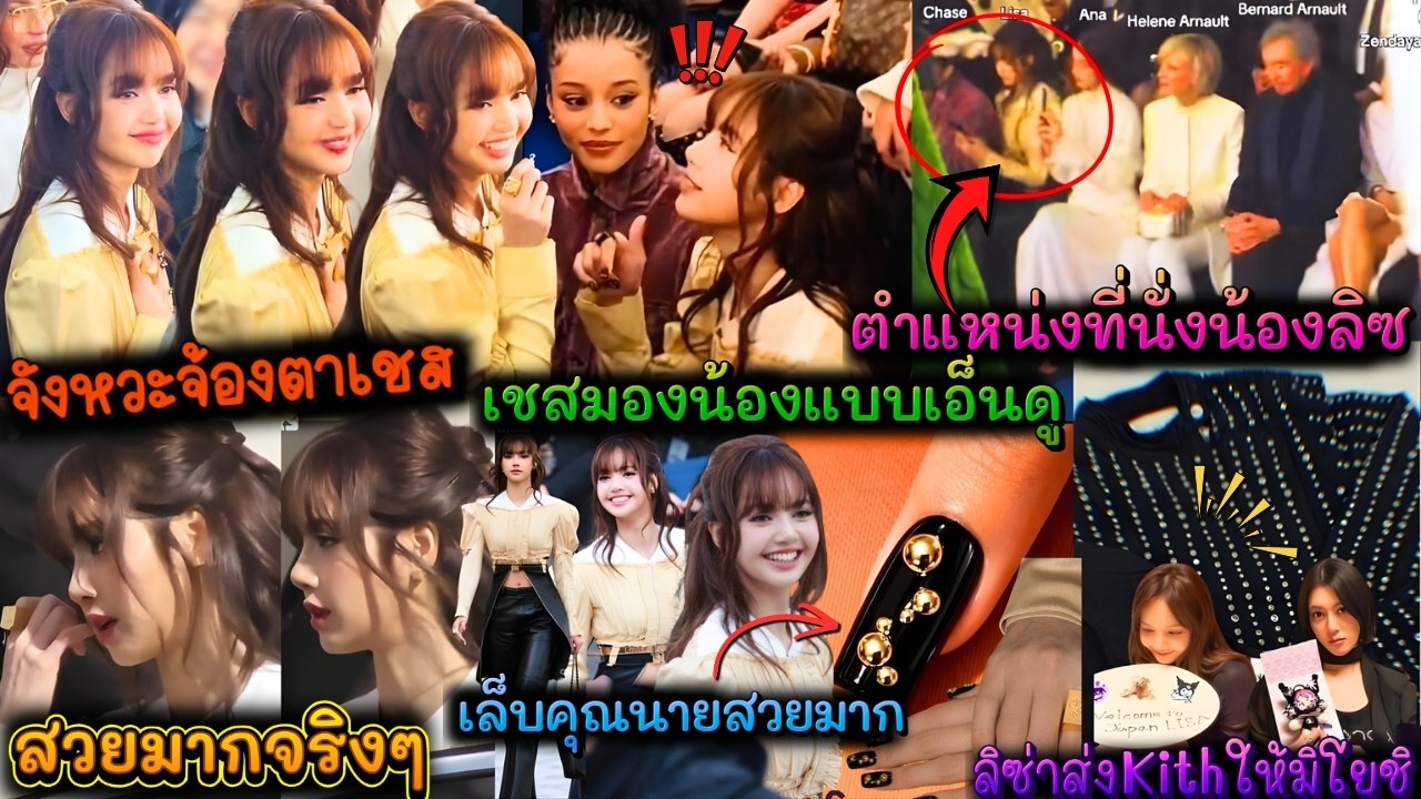 โมเมนต์คนสวยจ้องตาเชสอยากเก็บกลับบ้าน-ลิซ่าส่งKithให้มิโยชิ-เล็บคุณนายสวยมาก-ตำเเหน่งที่นั่ง PFW2026