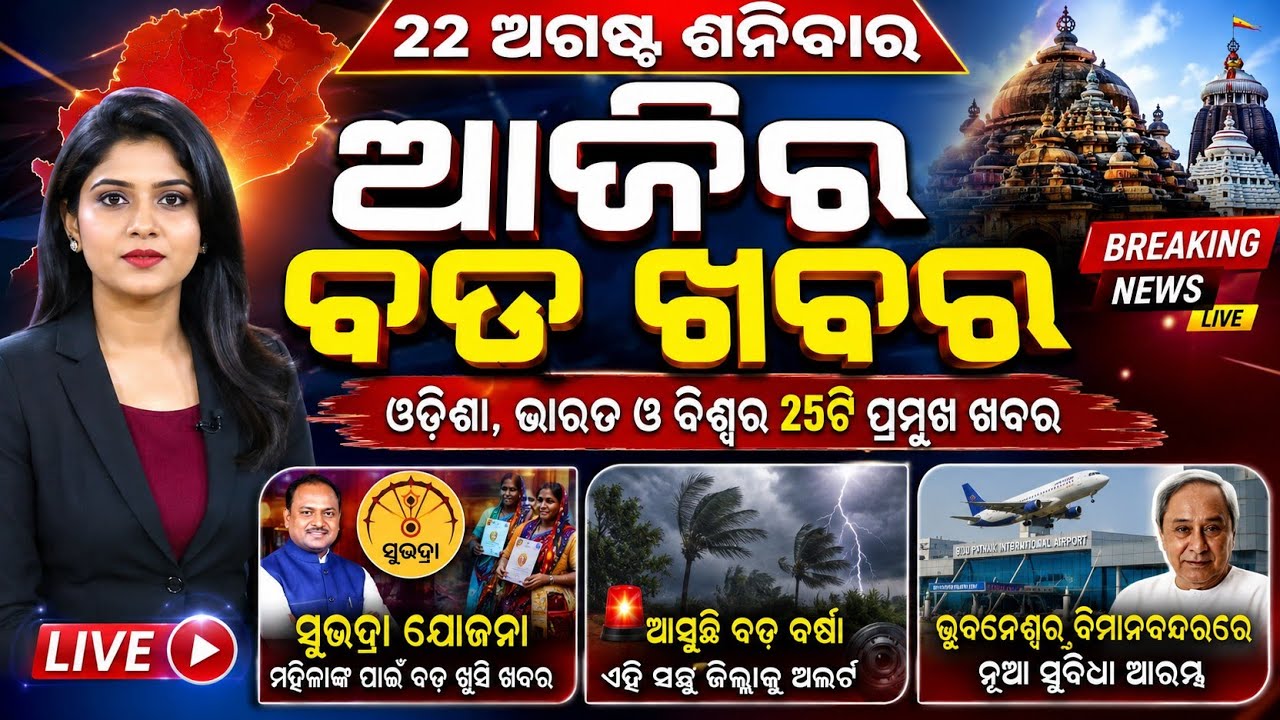Odisha Morning News Live | Flood Update & Heavy Rain Alert | Breaking News | 22 Aug 2026