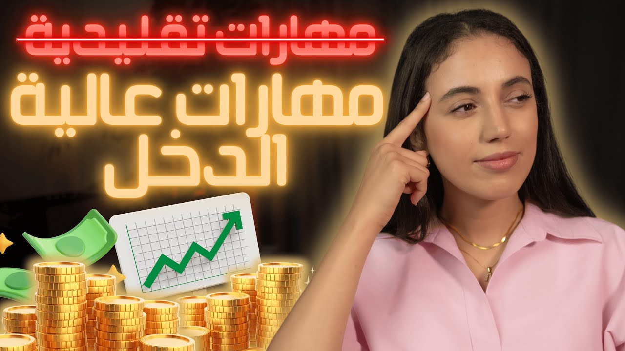 🚀 تريد الحرية المالية ؟ نسا كل شيئ و تعلم هذه المهارات