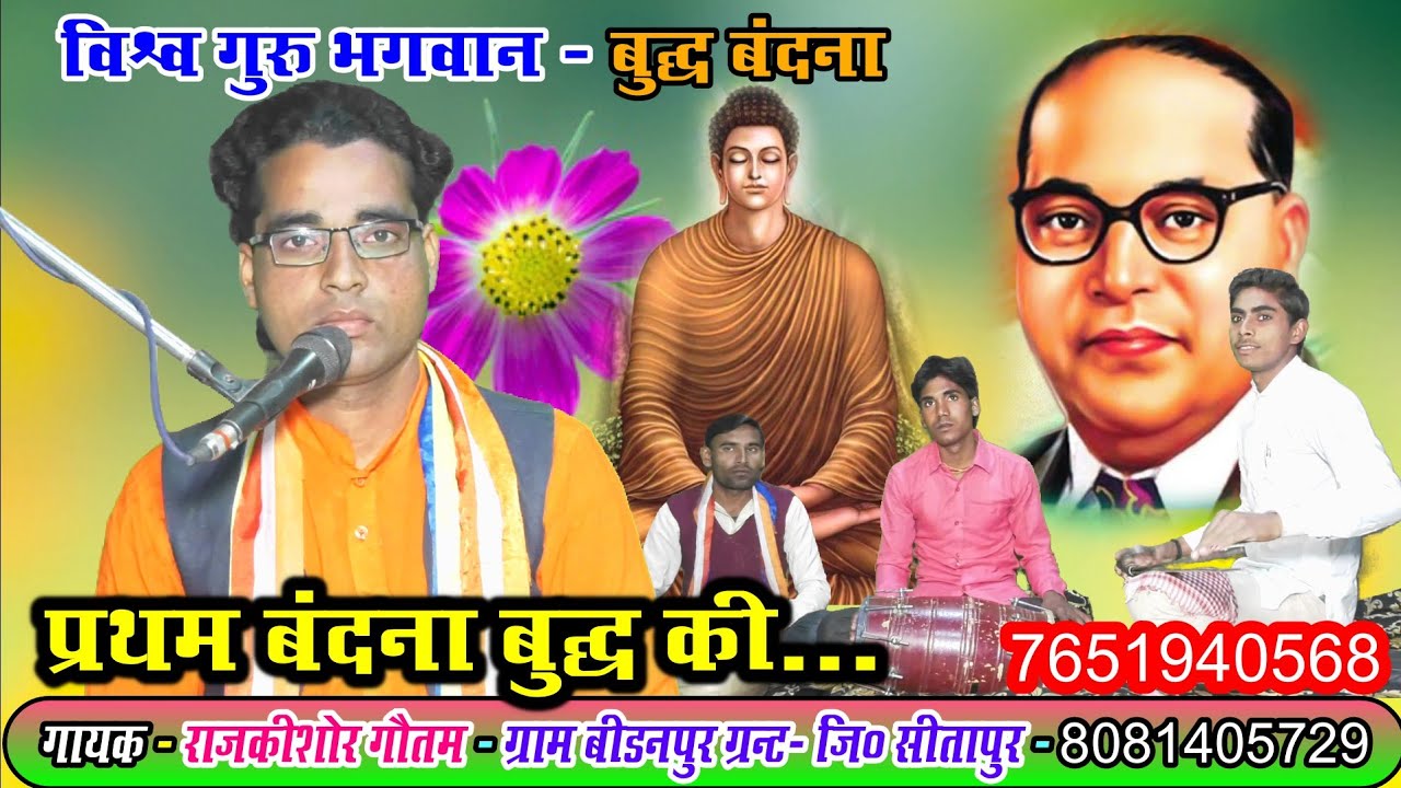 विश्व गुरु भगवान बुद्ध की वंदना//प्रथम बंदना बुद्ध की || बौद्ध गायक||राजकिशोर गौतम_सीतापुर