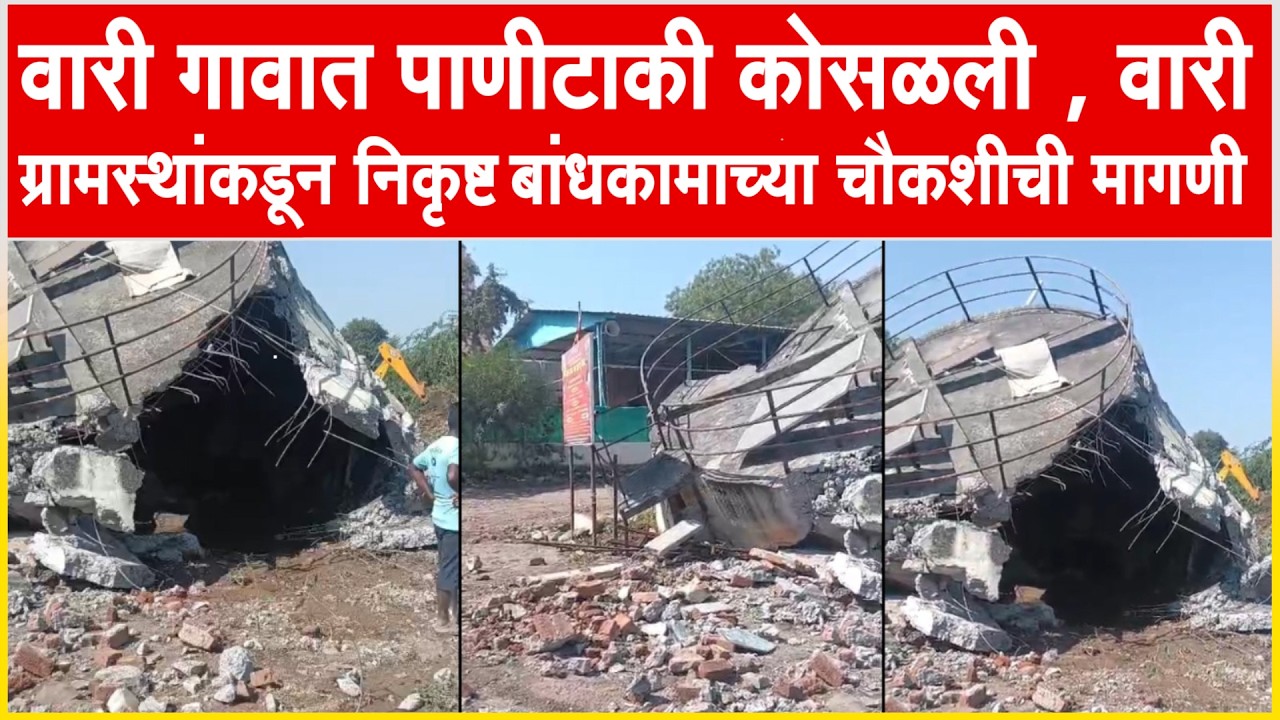 कोपरगाव l वारी गावात पाणीटाकी कोसळली , वारी ग्रामस्थांकडून निकृष्ट बांधकामाच्या चौकशीची मागणी...!!