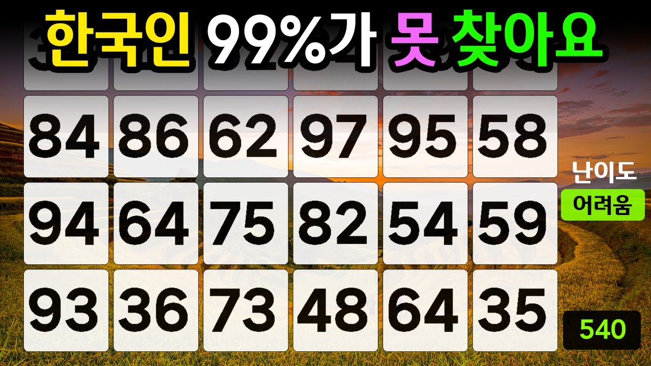 ❤️❤️『같은 숫자 찾기』한국인 99%가 못 찾아요 #540【 치매예방퀴즈 | 활동 | 치매테스트 】