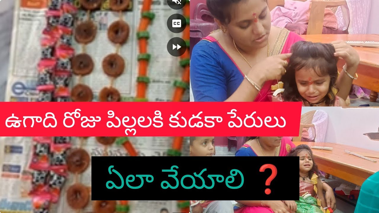 Ugadhi roju pillalaki medlo kudaka perlu ela veyali❓ ఉగాది రోజున పిల్లలకి కుడాక పేర్లు ఎలా వేయాలి❓
