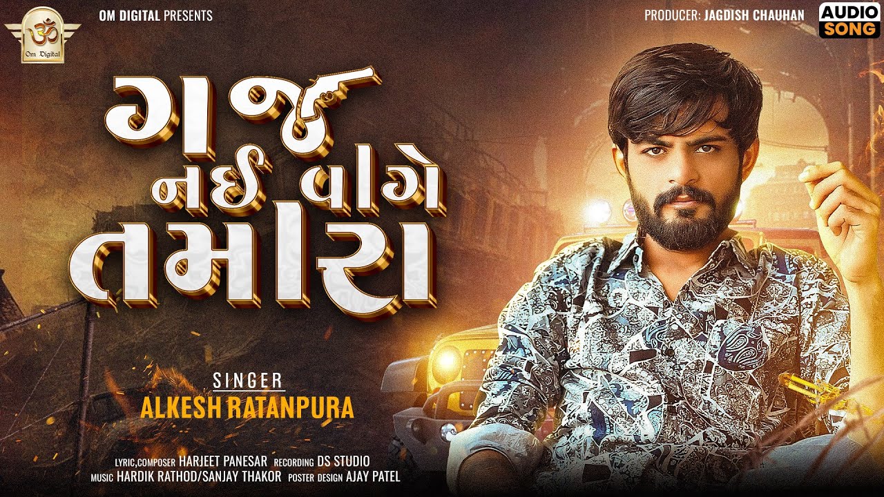 ગજ નઈ વાગે તમારા ll GAJ NAI VAGE TAMARA ll ALKESH RATANPURA ll NEW ATTITUDE SONG