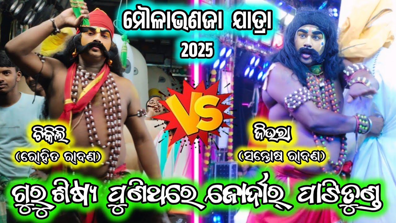 ଗୁରୁ ଶିଷ୍ୟ ପୁଣିଥରେ ପାଟିତୁଣ୍ଡ/2 party ramayana/moulabhanaja jatra/ganjan ramayana/ramayana/BK Ganjam