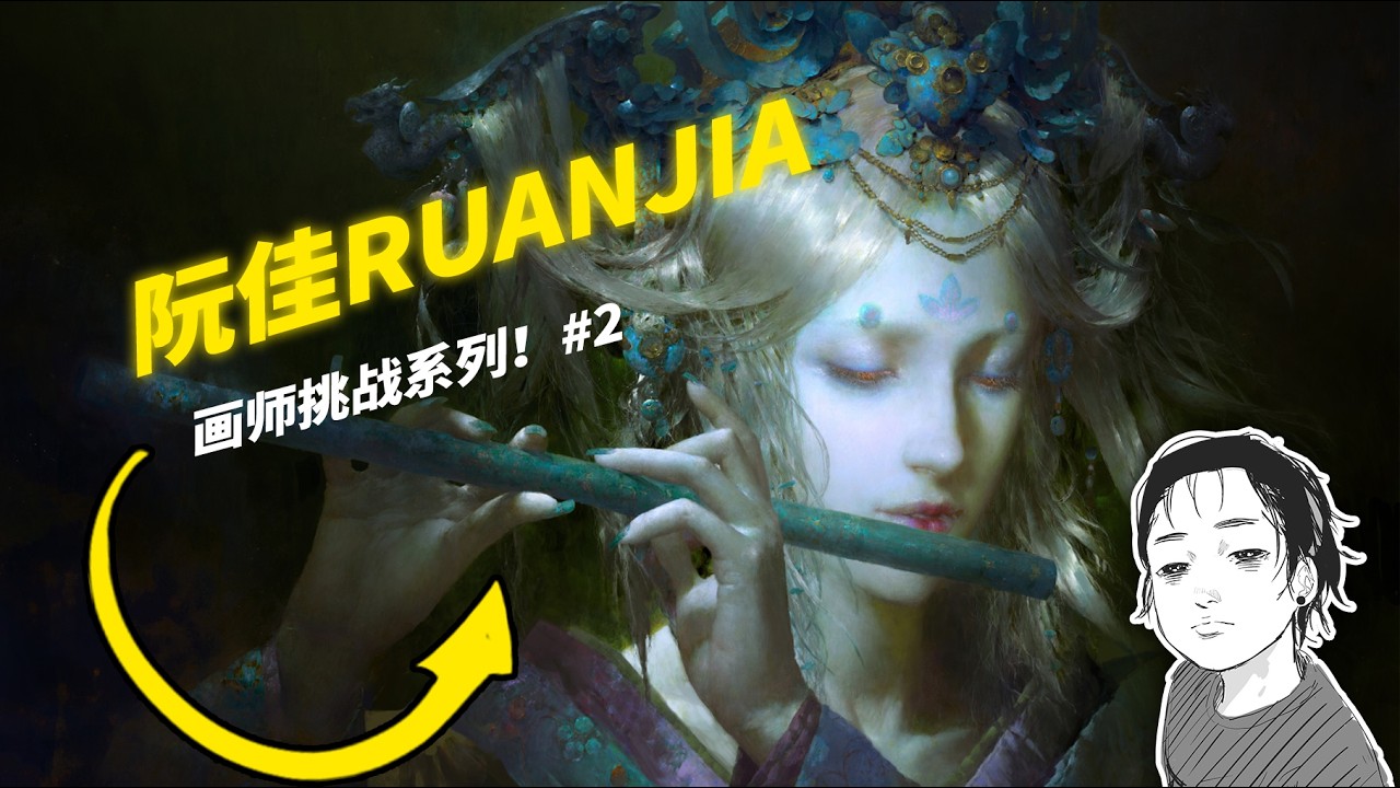 【画师挑战系列】为什么阮佳会成为一代人的启蒙画师？地狱级难度｜风格拆解