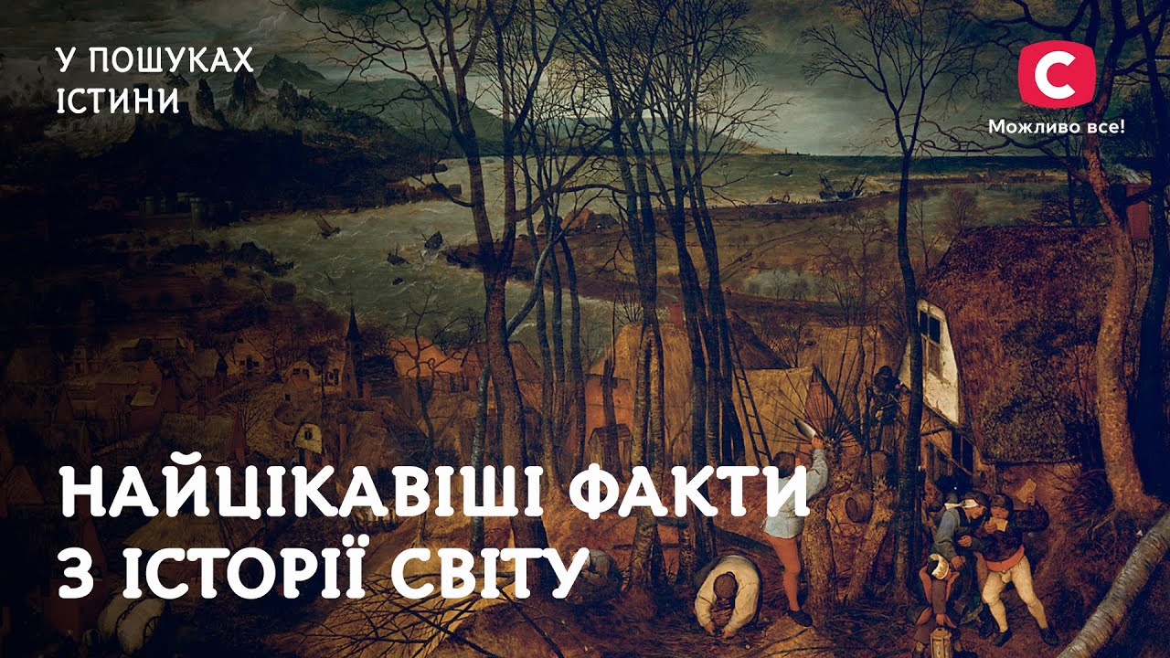 Самые интересные факты из истории мира | В поисках истины | Древняя всемирная история