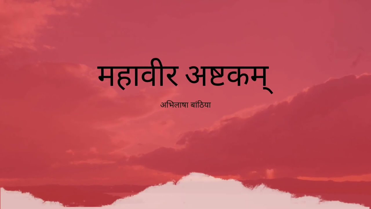 Mahaveer Ashtakam with lyrics||   Abhilasha Banthia ||  Mahavir Janam kalyanak|| महावीर अष्टकम
