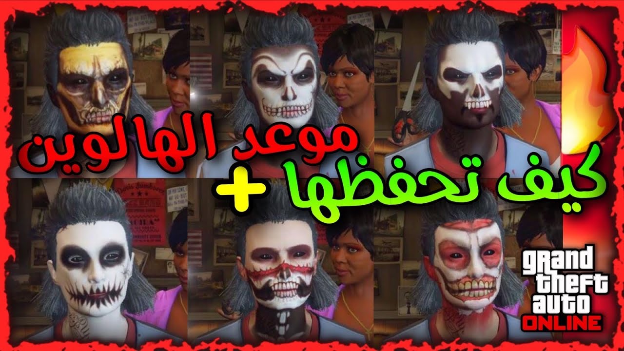 قراند 5 | كيف تحفظ اوشمة الهالوين كامله 🔥🔥؟