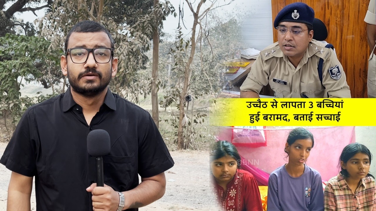उच्चैठ भगवती स्थान से लापता हुई बच्चियां सकुशल बरामद... DSP अमित कुमार ने बताया दरभंगा में मिली