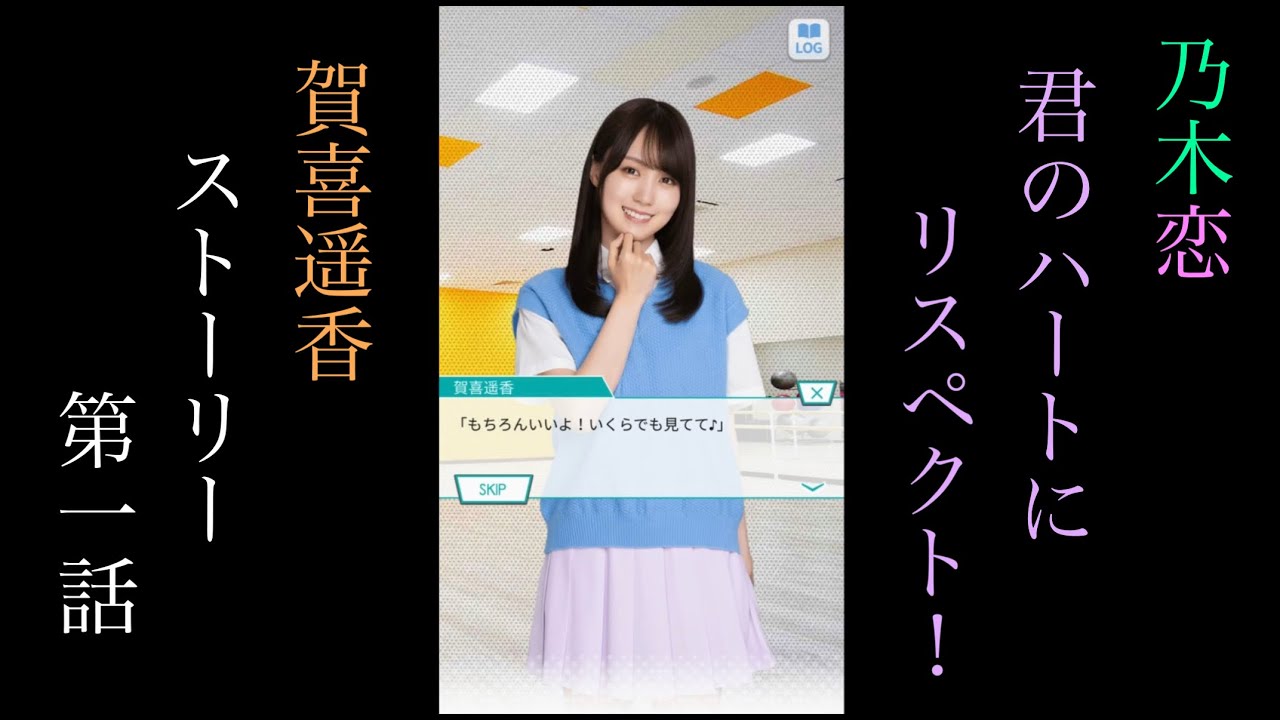 乃木恋_賀喜遥香_君のハートにリスペクト！_ストーリー第一話
