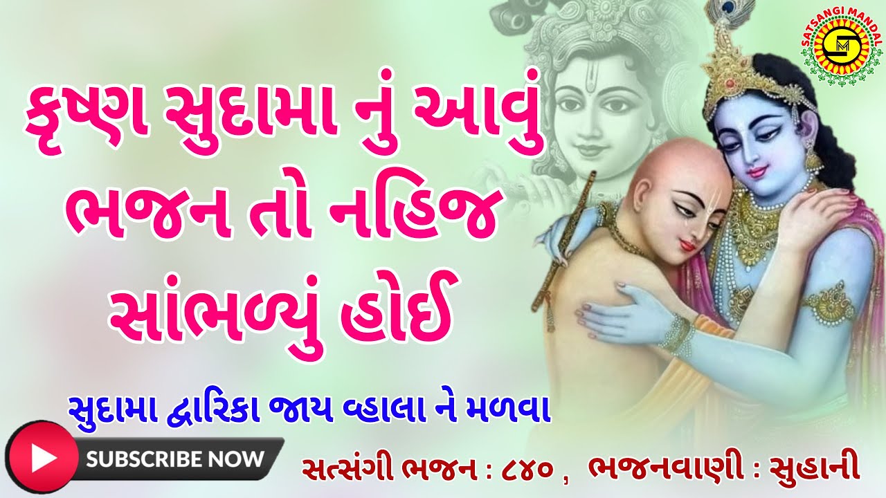 સુદામા દ્વારિકા જાય વ્હાલા ને મળવા●સુહાની● #ગુજરાતી ભજન,#Krishnabhajan, #gujaratibhajan,#bhajan,