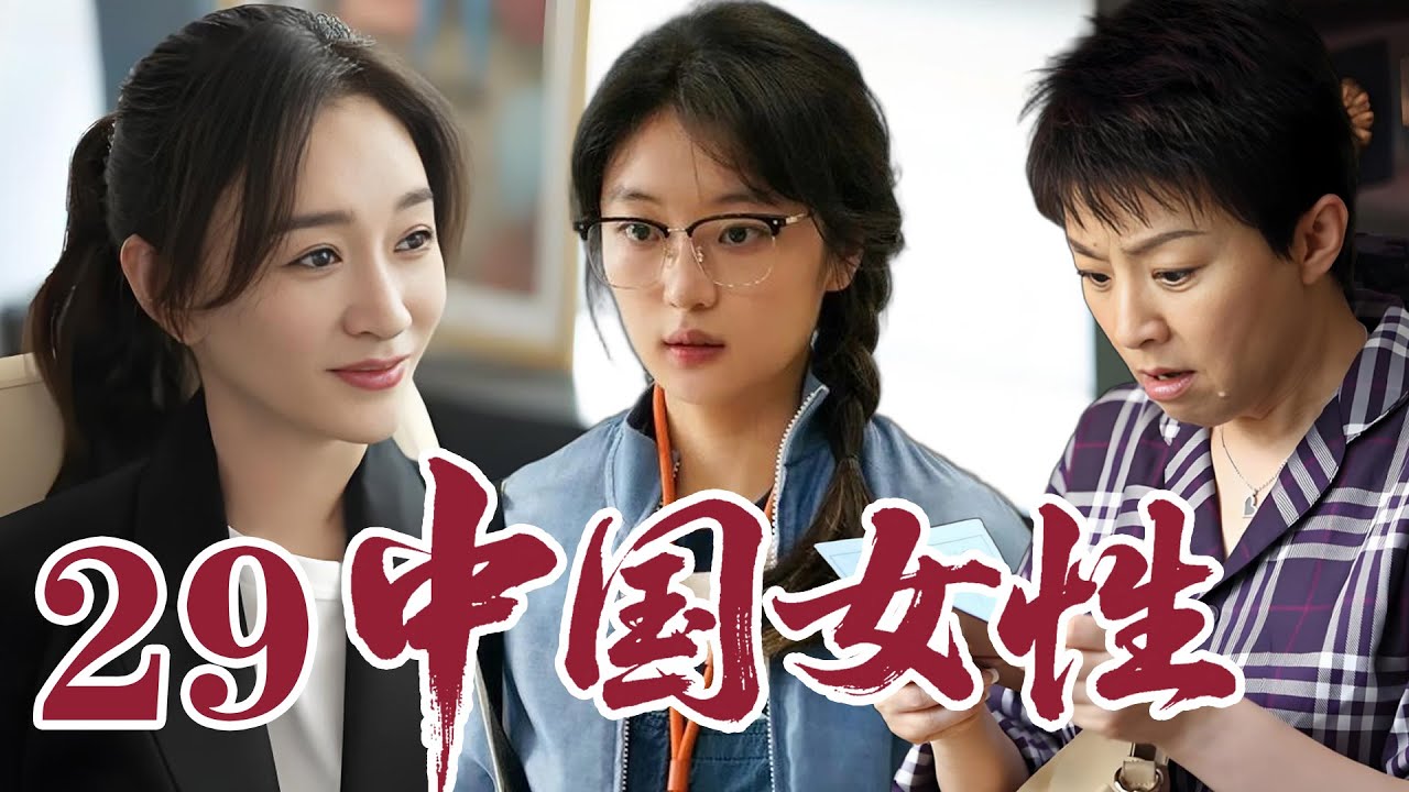 2026最新電視劇| 中国女性 29 孟家三代女性遇家庭婚恋难题，彼此支撑相伴成长 |#國劇精選 #愛情