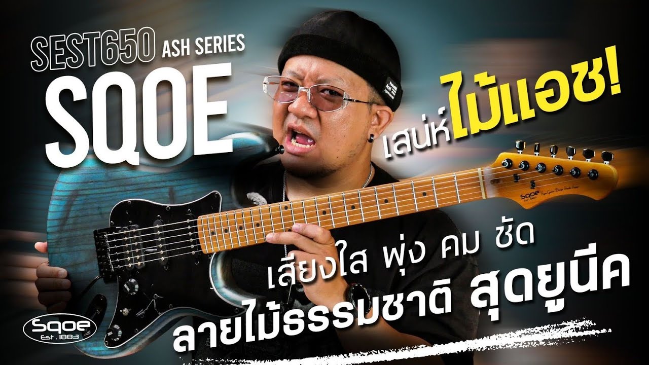 Sqoe - SEST650 Ash Sries เสน่ห์ไม้แอชแท้ โทนเสียงใส พุ่ง คมชัด ไดนามิกโดดเด่น ลายไม้ธรรมชาติสุดยูนีค