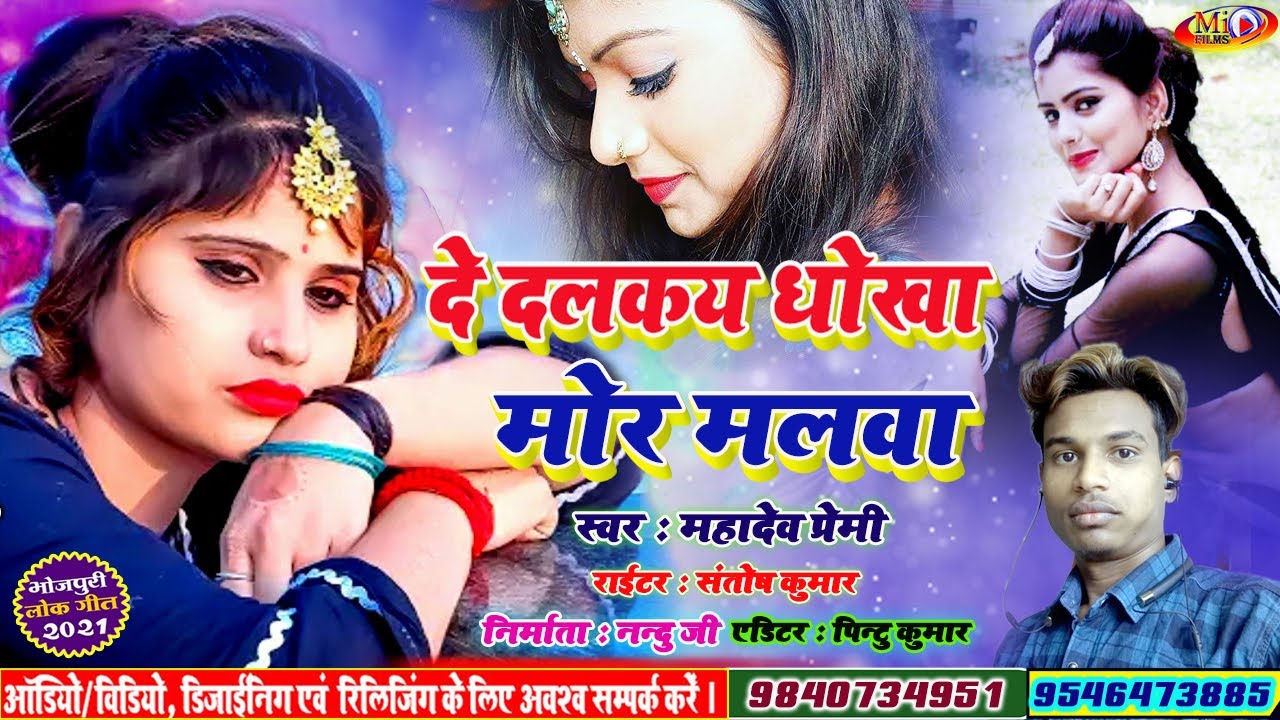 De Dalkay Dhokha Mor Malawa/Bhojpuri New Song/Trackwa Bala Driverva/Singer Mahadev Premi