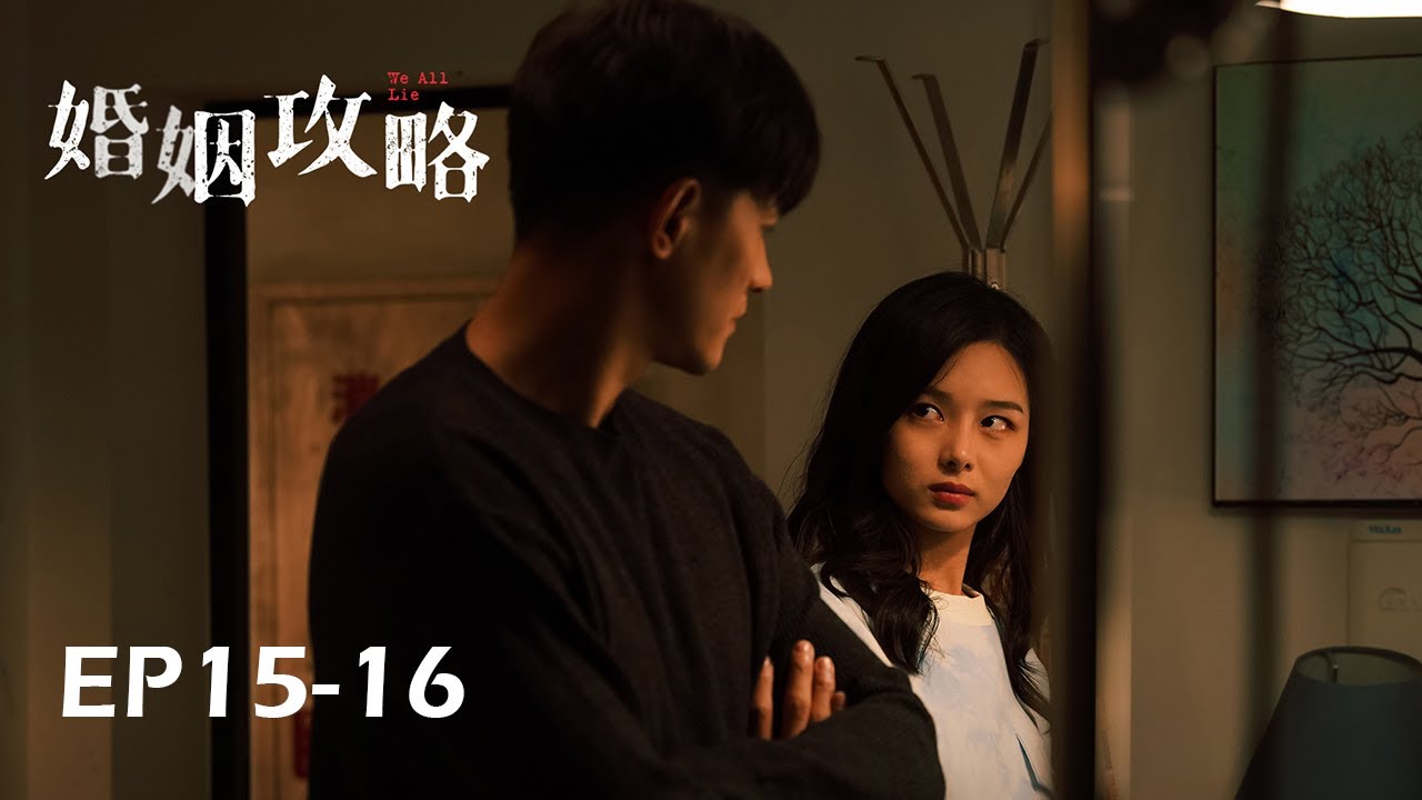 💍FINALE 曾經真情曆曆在目，今夕背叛萬劫不複 | 婚姻攻略 We All Lie