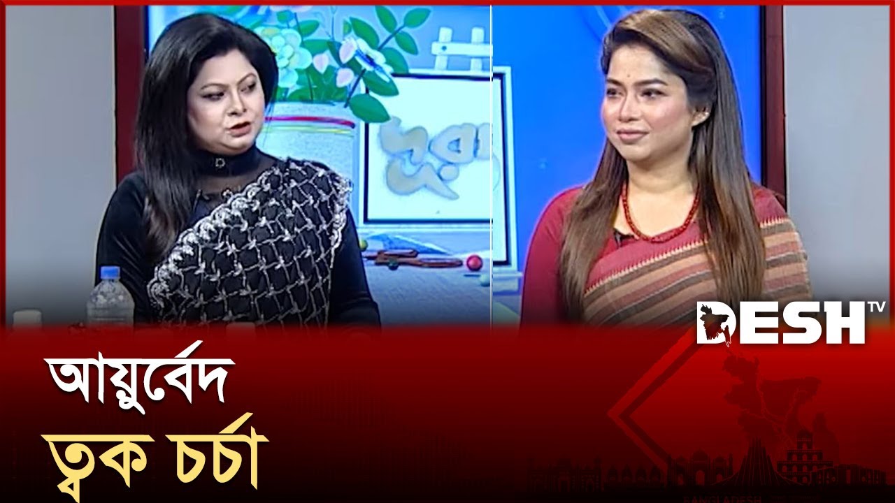 আয়ুর্বেদ ত্বক চর্চা | Durpath | Episode 649 | দুরপাঠ | Desh TV Lifestyle