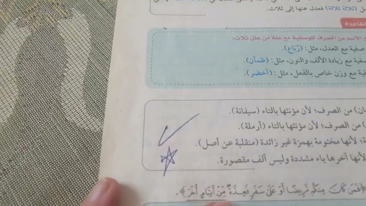 ما يمنع من الصرف للوصفية وعلة أخرى للصف الأول الإعدادي الأزهري 
