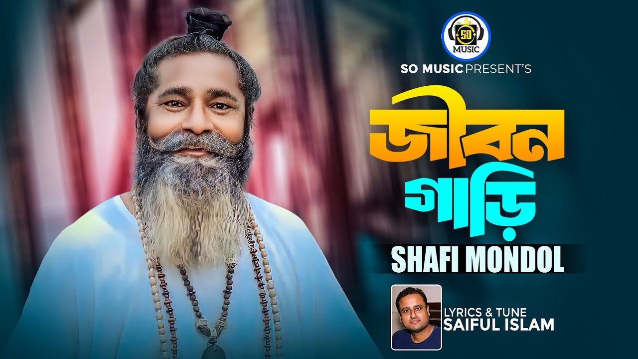 JIbon Gari l জীবন গাড়ি l Shafi Mondol l New Song 2023