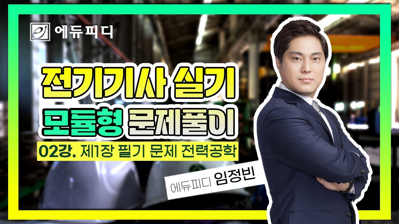 이것이 모듈형이다! 전기기사 실기 문제풀이강의 02강 전력공학 (에듀피디 임정빈 교수)