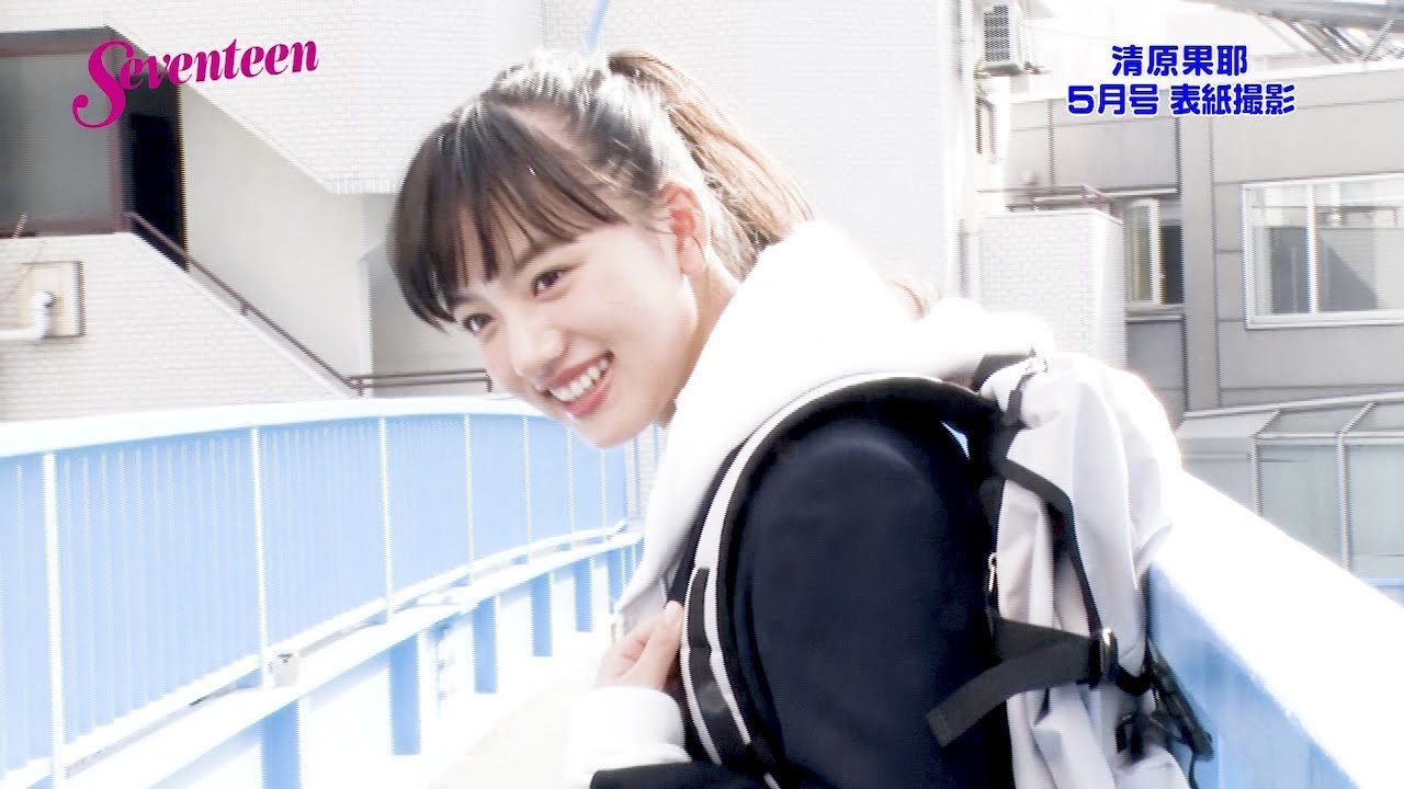 清原果耶　セブンティーン表紙撮影風景