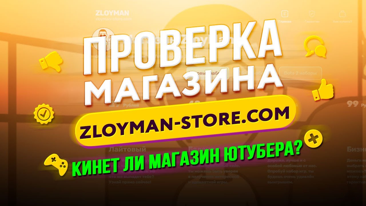 🔴 Проверка магазина - zloyman-store.com (МАГАЗИН ЮТУБЕРА ZloyMan! КИНУЛИ?)
