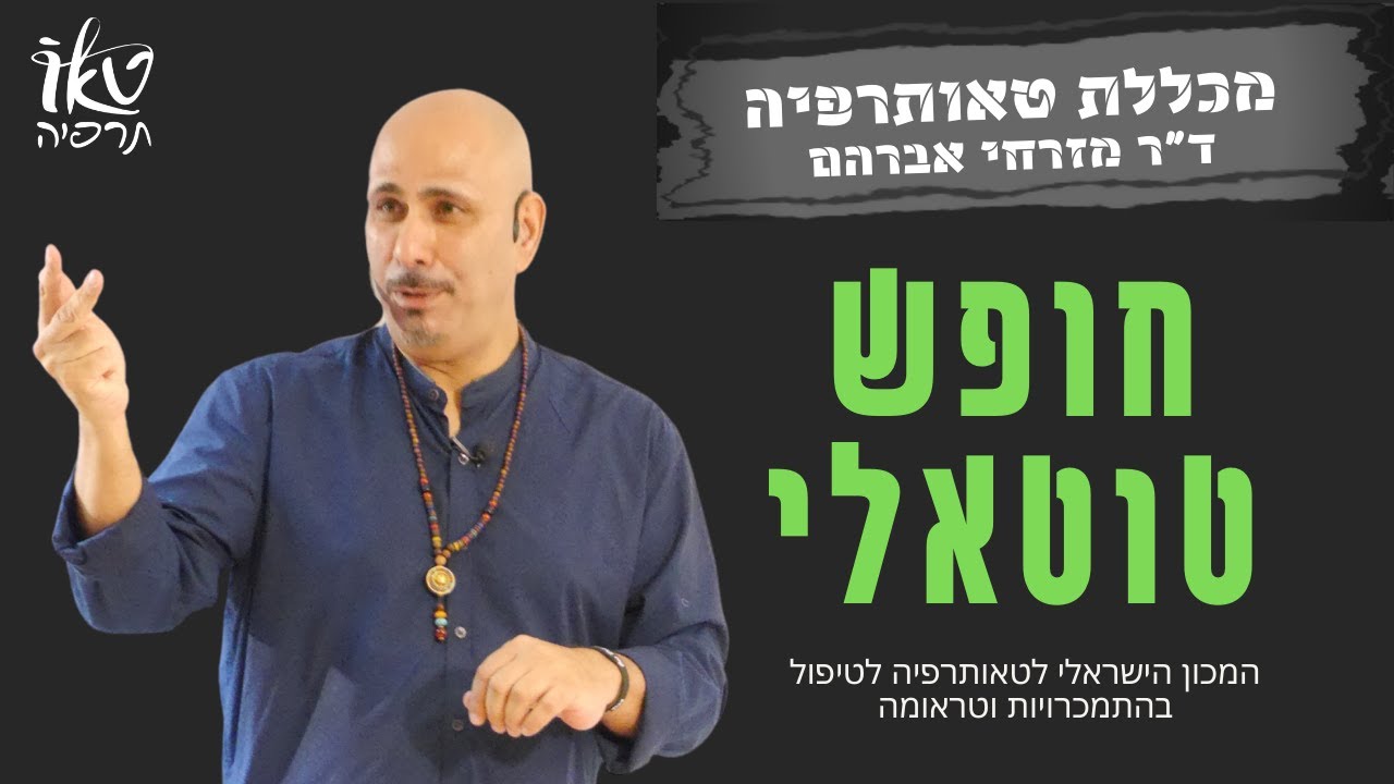 12 הצעדים | חופש טוטאלי | הכשרה 12 הצעדים | מרכז הגמילה קארמה בשיטת טאותרפיה