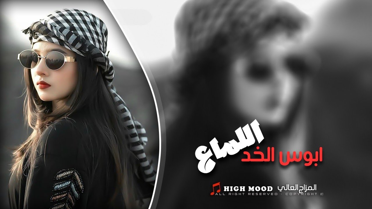 اشرب حليب السباع ابوس الخد اللماع || جهاد سليمان