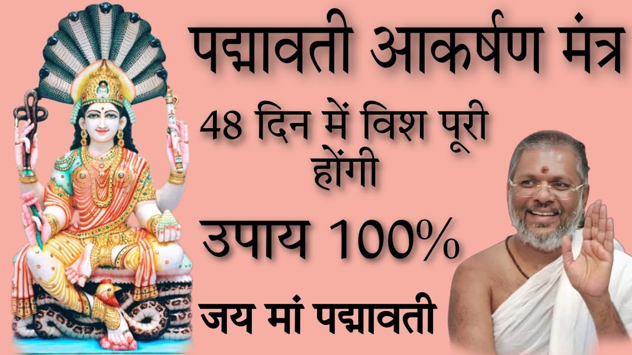 पद्मावती आकर्षण मंत्र 48 दिन में विश पूरी उपाय |100% vasant Vijay ji thought yoga‎ #padmavati #upay