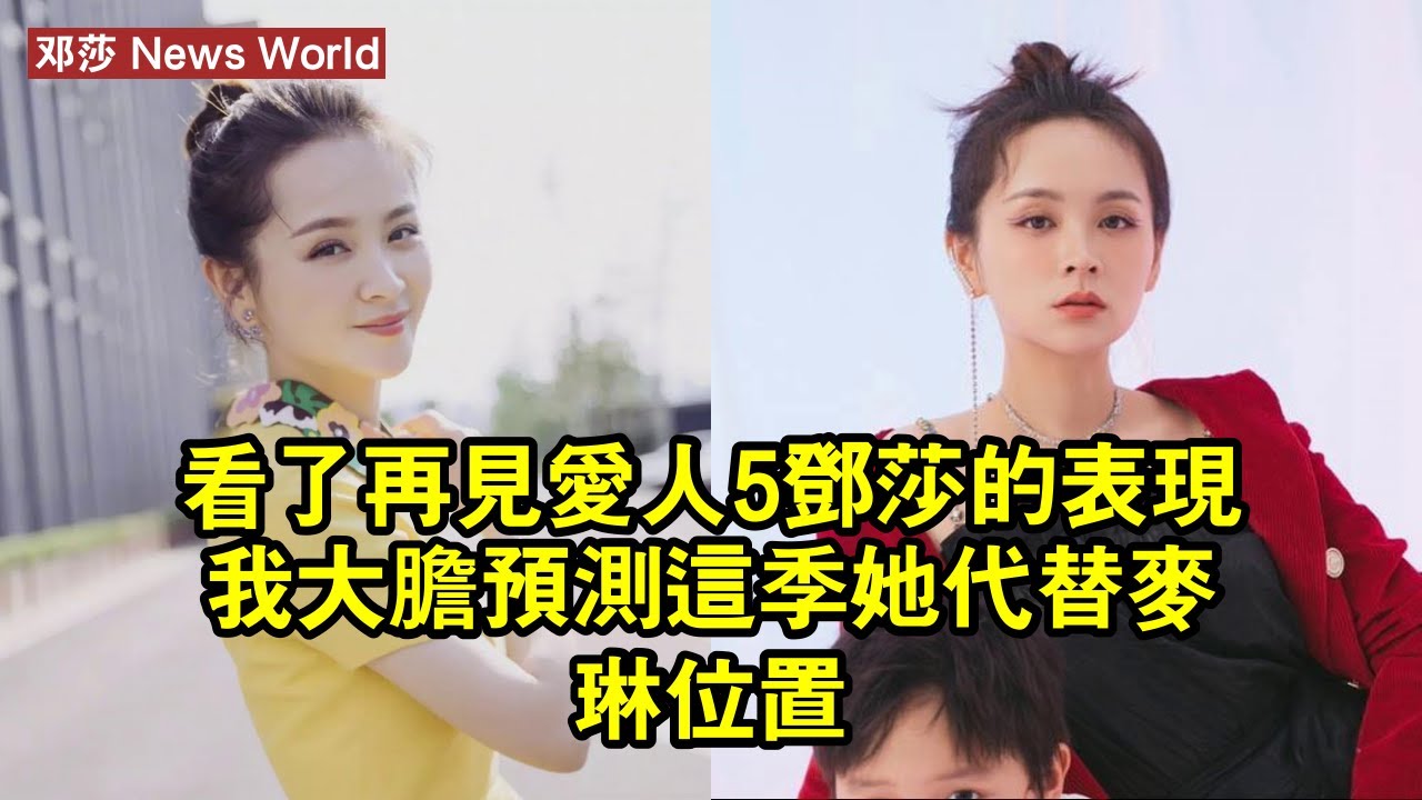 看了《再見愛人5》邓莎的表現，我大膽預測，這季她代替麥琳位置 #邓莎 #dengsha #dengsha邓莎