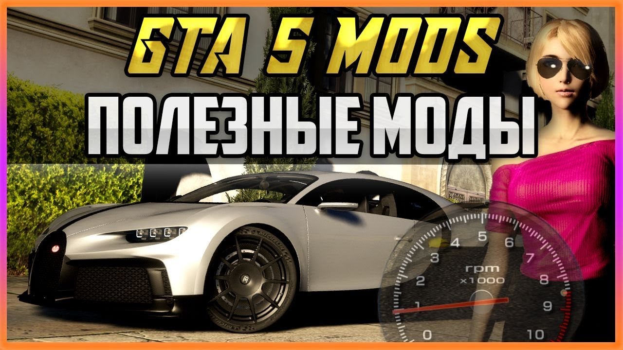 GTA 5 MODS - ПОЛЕЗНЫЕ И КРАСИВЫЕ МОДЫ