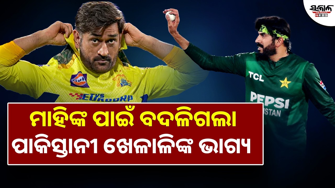 ମାହିଙ୍କ ପାଇଁ ବଦଳିଗଲା ପାକିସ୍ତାନୀ ଖେଳାଳିଙ୍କ ଭାଗ୍ୟ । Sakala News
