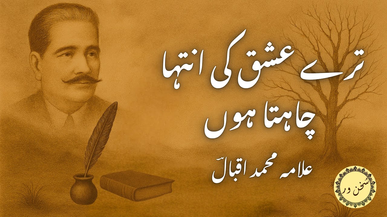 Tere ishq ki intiha chahta hun | ترے عشق کی انتہا | Allama Iqbal | Urdu Ghazal | Urdu shayari 