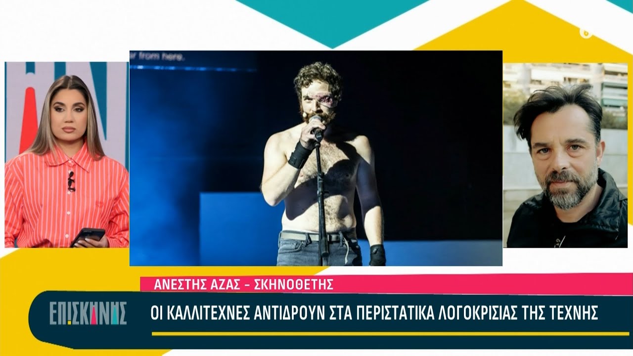 Ο Ανέστης Αζάς μιλά για την λογοκρισία Ερντογάν στο 