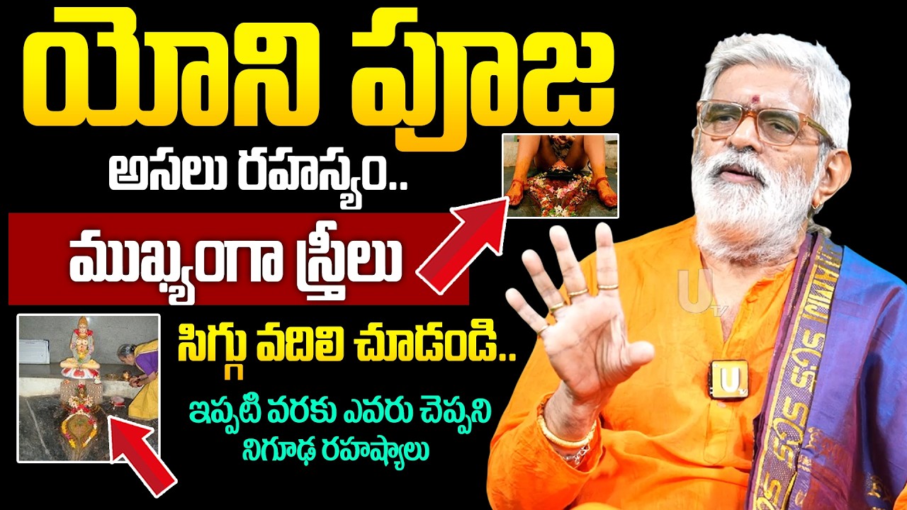 Yoni Pooja - యో*ని పూజ ఎలా చేస్తారో తెలిస్తే షాక్ అవుతారు..? | Unknown Real Story Behind Yoni Pooja