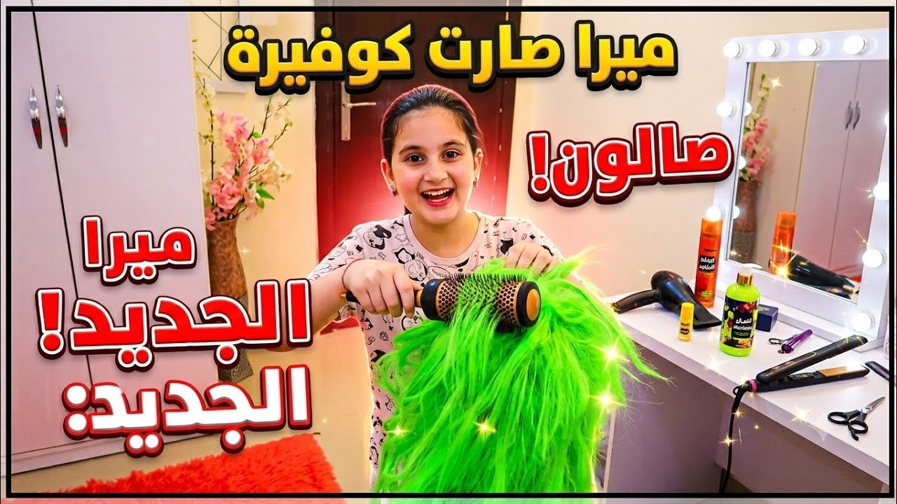 ميرا صارت كوافيرة 😱وهيك كانت النتيجة 😥 الشرطة حطتها فى السجن !!