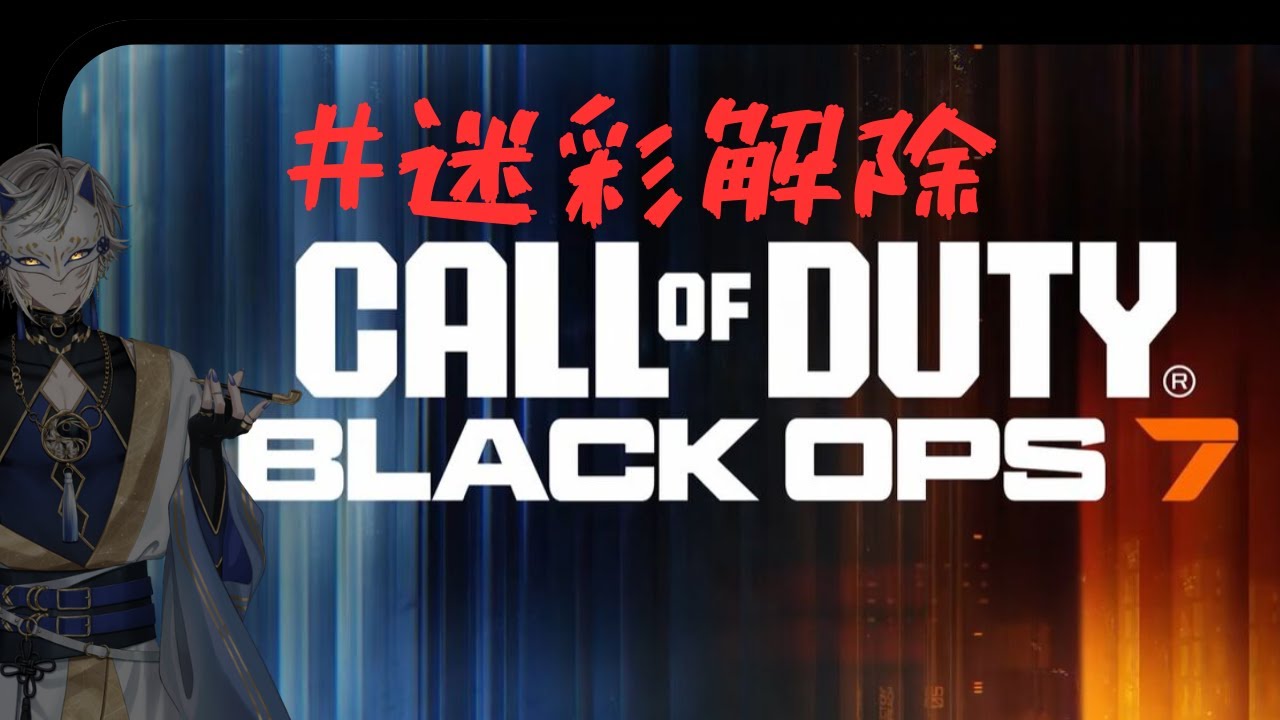 【COD:BO7】Aim鍛えるぞー！！