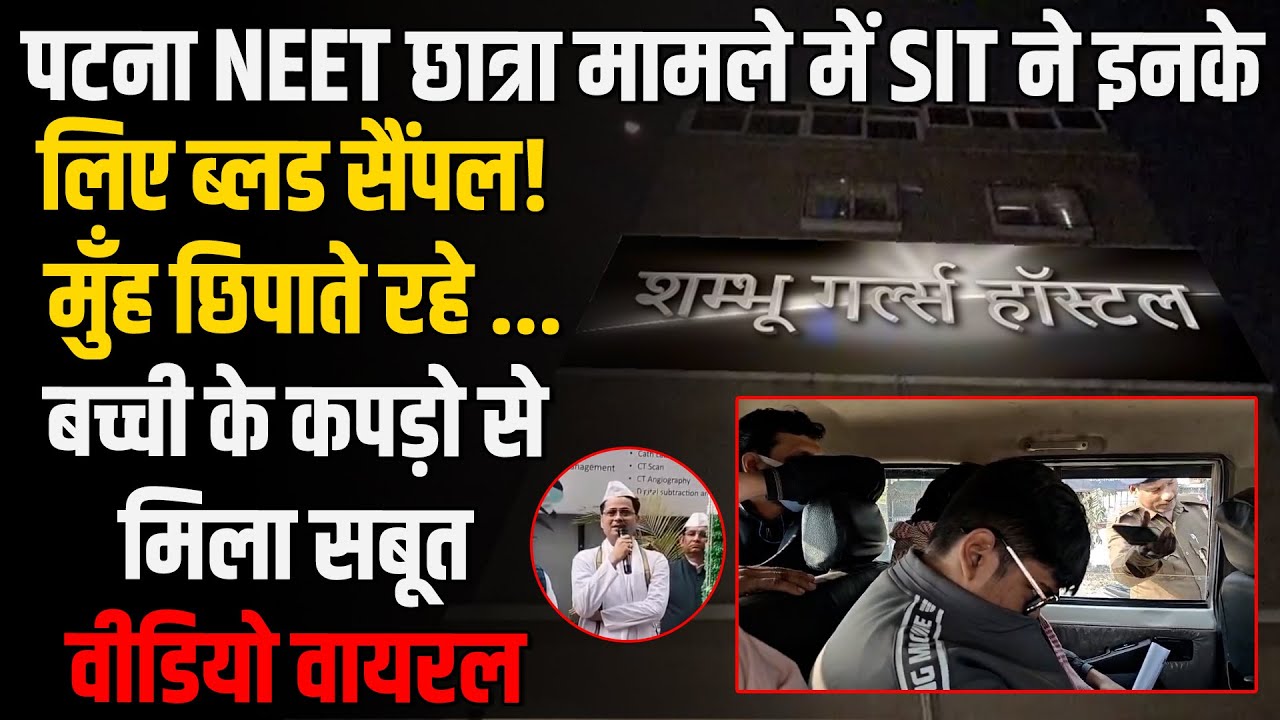 PATNA :  NEET छात्रा मामले में लड़को के हुए टेस्ट!  छात्रा के कपड़ो से खुला राज़! अब होगा बड़ा खुलासा।