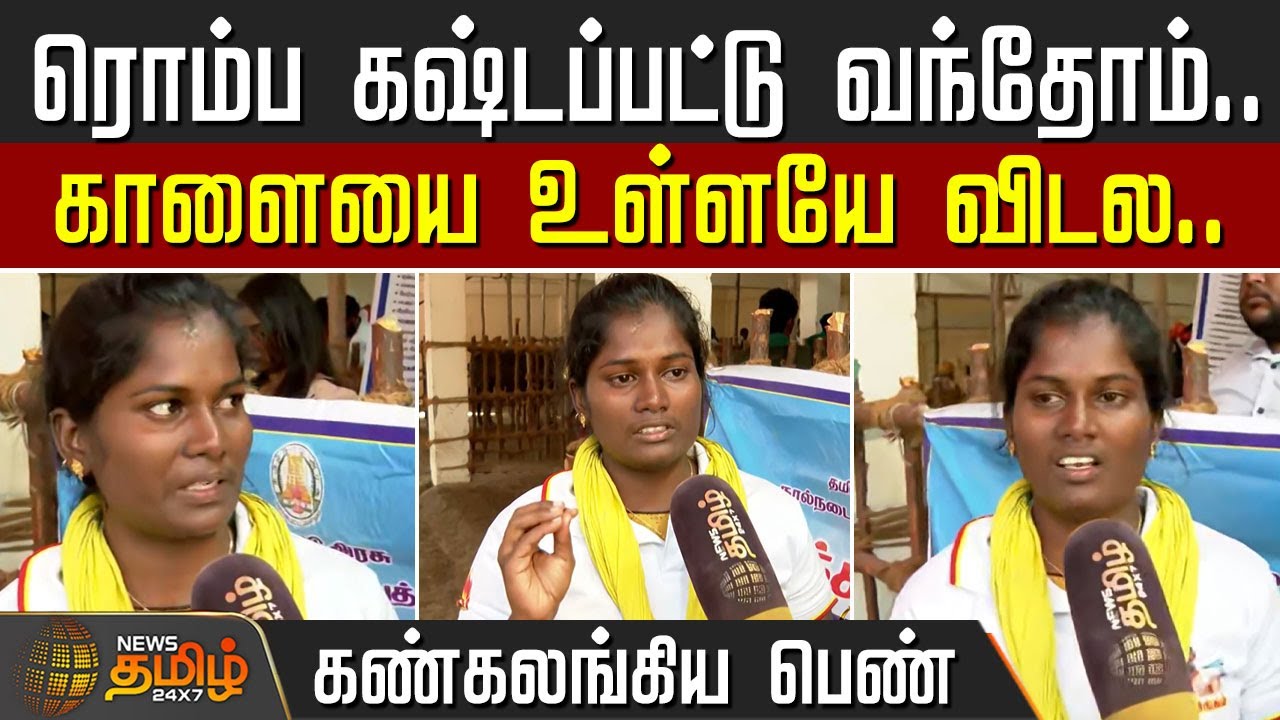 ரொம்ப கஷ்டப்பட்டு வந்தோம்.. காளையை உள்ளயே விடல.. கண்கலங்கிய பெண்.. | Avaniyapuram Jallikattu Live
